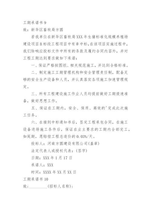 工期承诺书.docx