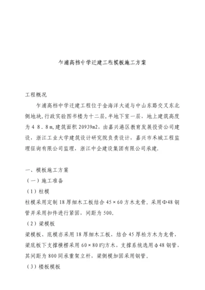 中学迁建关键工程模板综合施工设计专题方案.docx