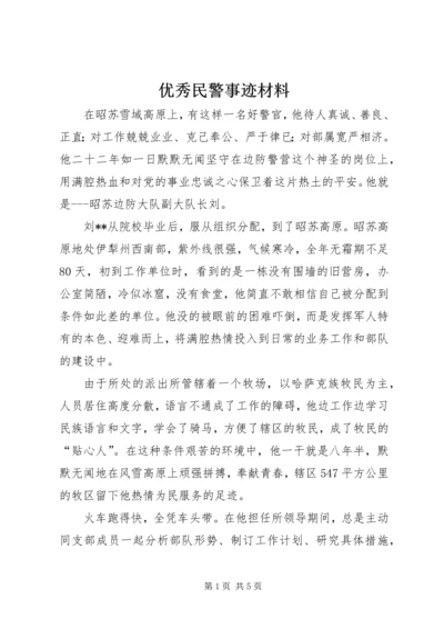 优秀民警事迹材料 (3).docx