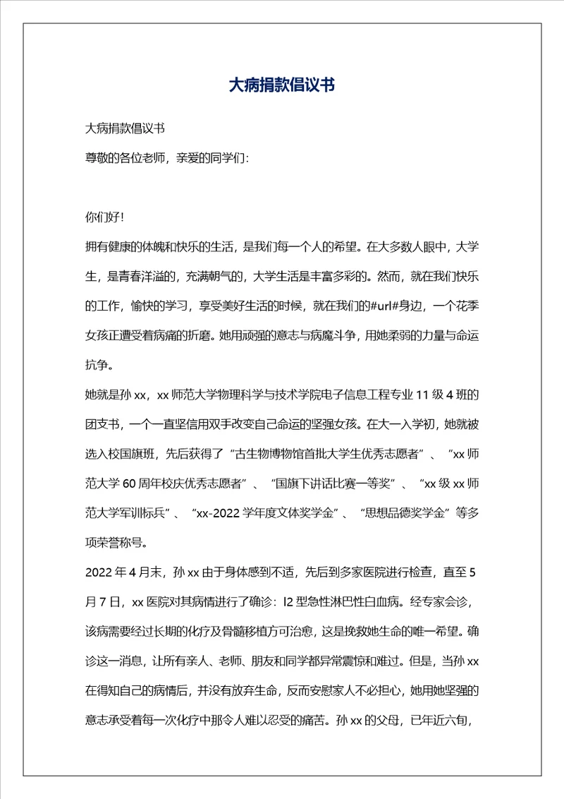 大病捐款倡议书