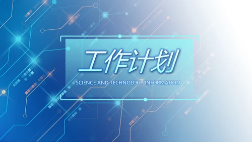 蓝色科技感AI智能科技工作总结PPT