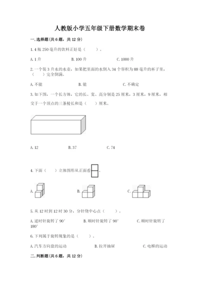 人教版小学五年级下册数学期末卷及完整答案一套.docx