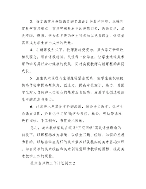 美术老师的工作计划例文