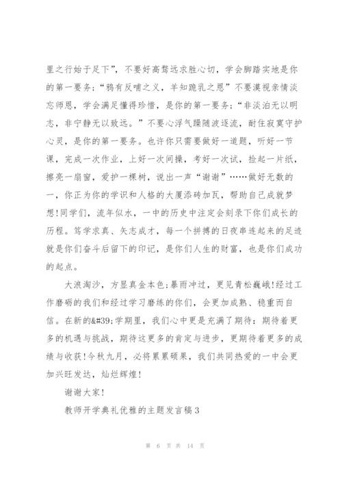 教师开学典礼优雅的主题发言稿5篇.docx