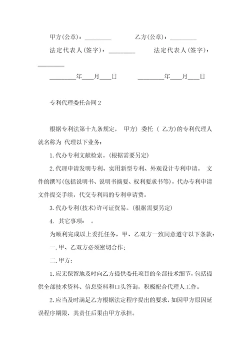 专利代理委托合同6篇