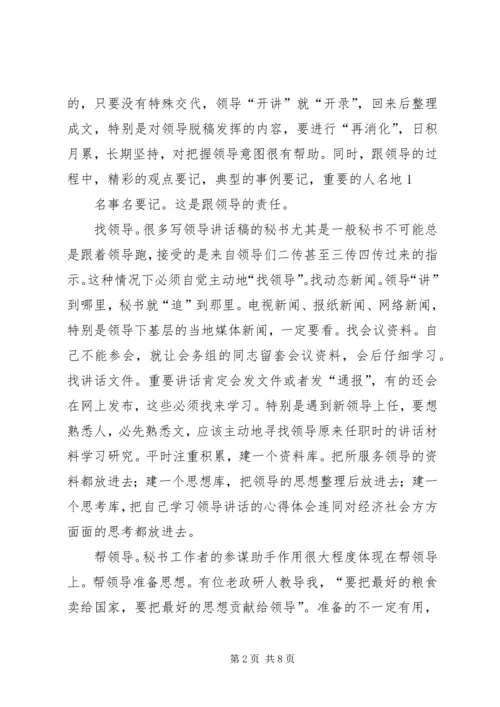 刘奇凡：怎样起草领导讲话稿 (4).docx