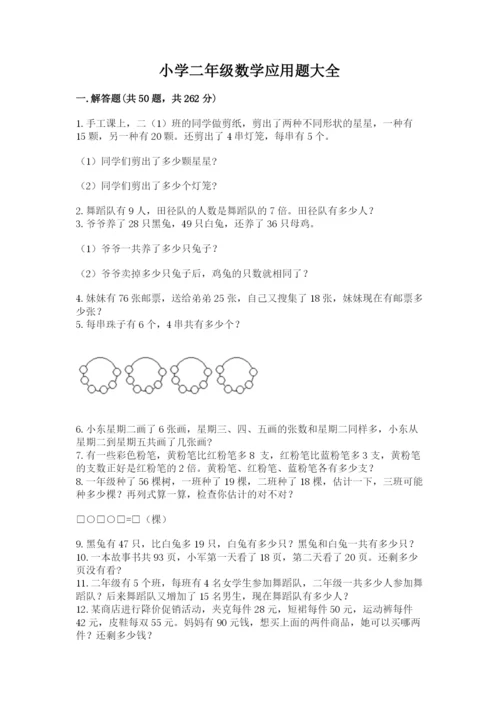 小学二年级数学应用题大全附答案（夺分金卷）.docx