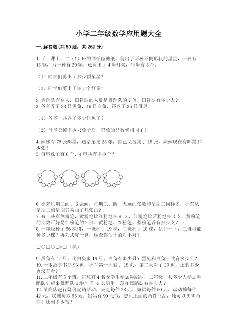 小学二年级数学应用题大全附答案(夺分金卷).docx