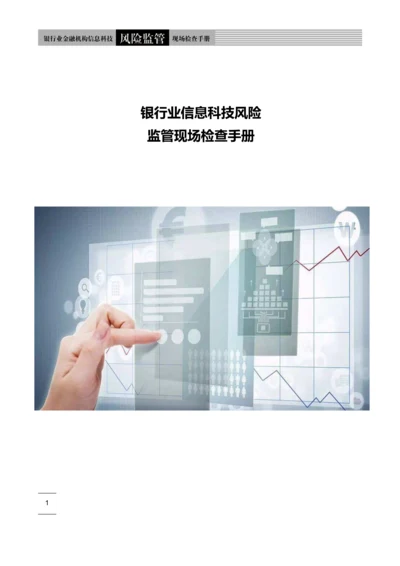 银行业信息科技风险监管现场检查手册.docx