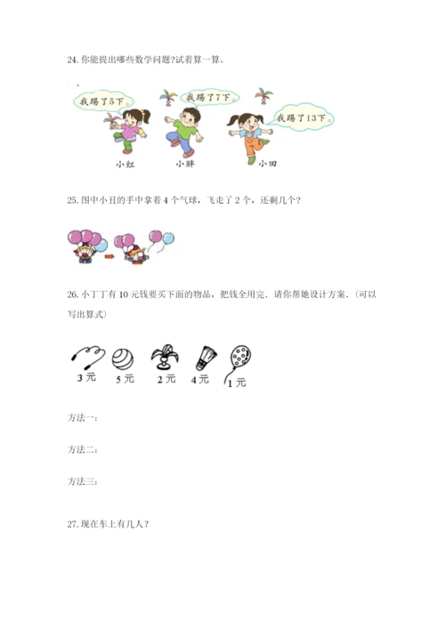 小学一年级数学应用题大全附参考答案【典型题】.docx