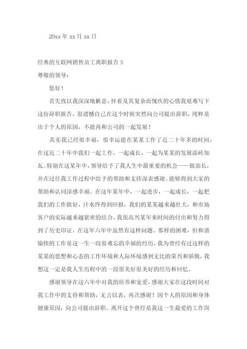 经典的互联网销售员工离职报告13篇.docx