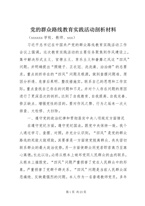 党的群众路线教育实践活动剖析材料_1.docx