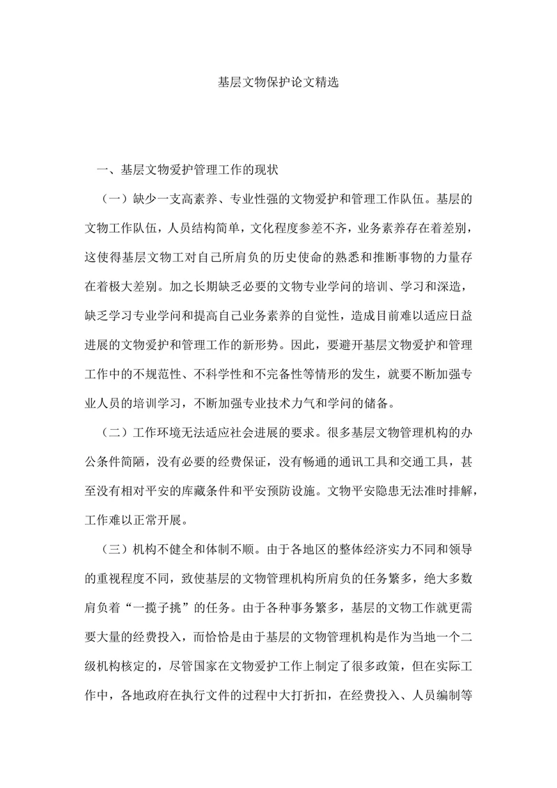 基层文物保护论文精选