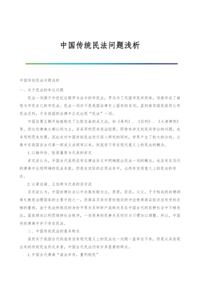 中国传统民法问题浅析.docx