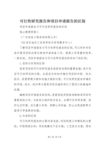 可行性研究报告和项目申请报告的区别 (5).docx