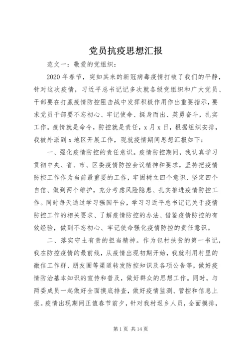 党员抗疫思想汇报.docx