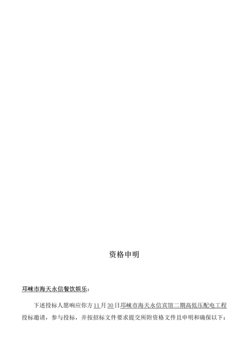 宾馆高低压配电工程投标文件模板.docx