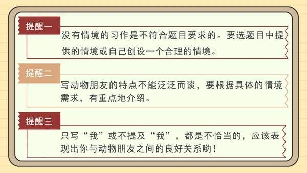 统编版语文四年级下册习作：我的动物朋友（课件）