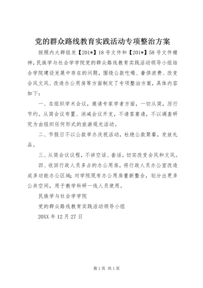 党的群众路线教育实践活动专项整治方案.docx