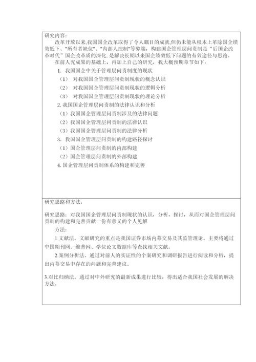 【精编】12法四胡冰辉毕业论文开题报告.docx