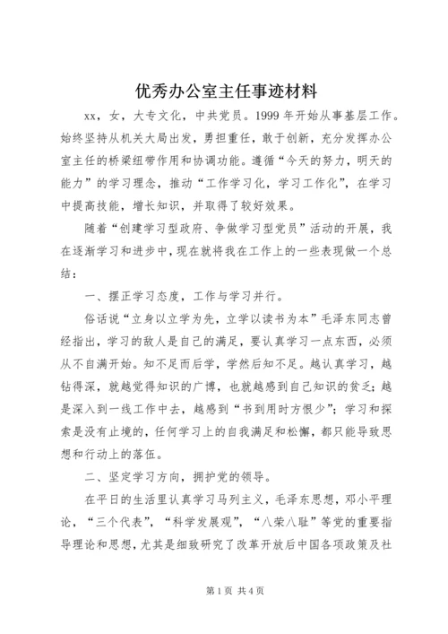 优秀办公室主任事迹材料 (3).docx