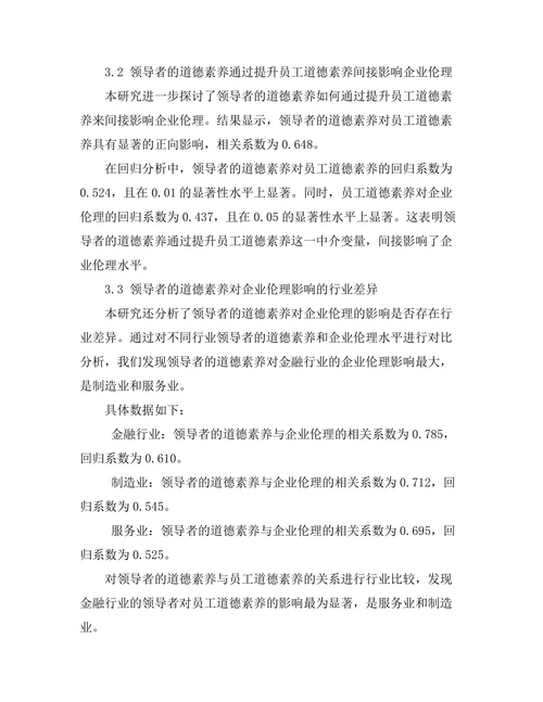 领导者的道德素养与企业伦理