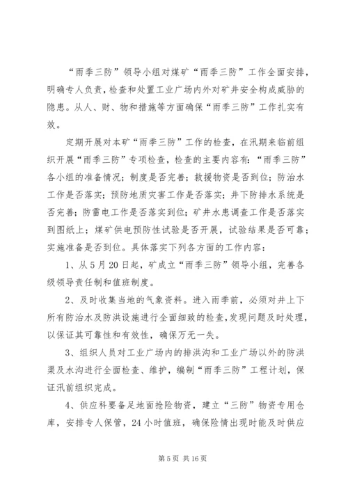 雨季三防实施方案.docx