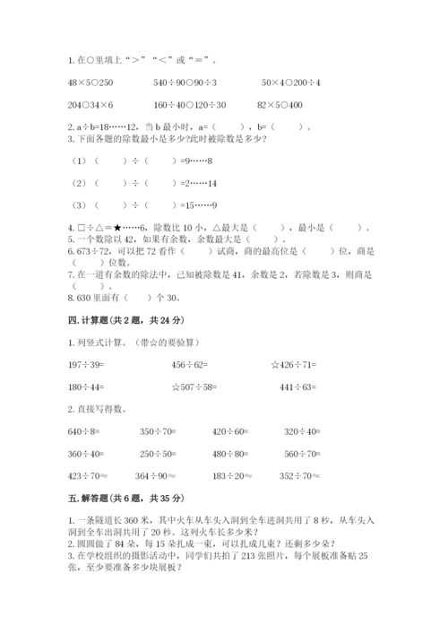 苏教版四年级上册数学第二单元 两、三位数除以两位数 测试卷带答案（基础题）.docx