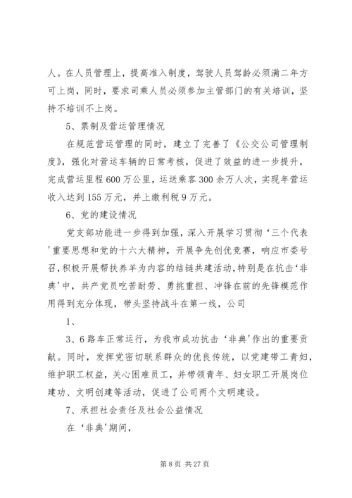巴市公交公司党建汇报 (2).docx