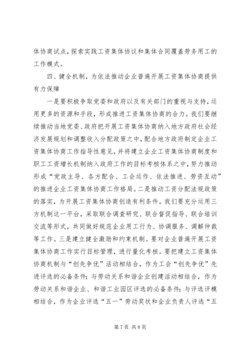 副主席在工资协商交流会讲话.docx