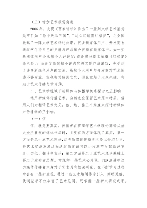 传播学与艺术学视域下新媒体关系探讨论文.docx