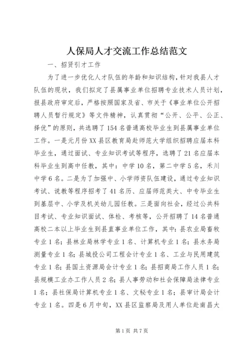 人保局人才交流工作总结范文.docx