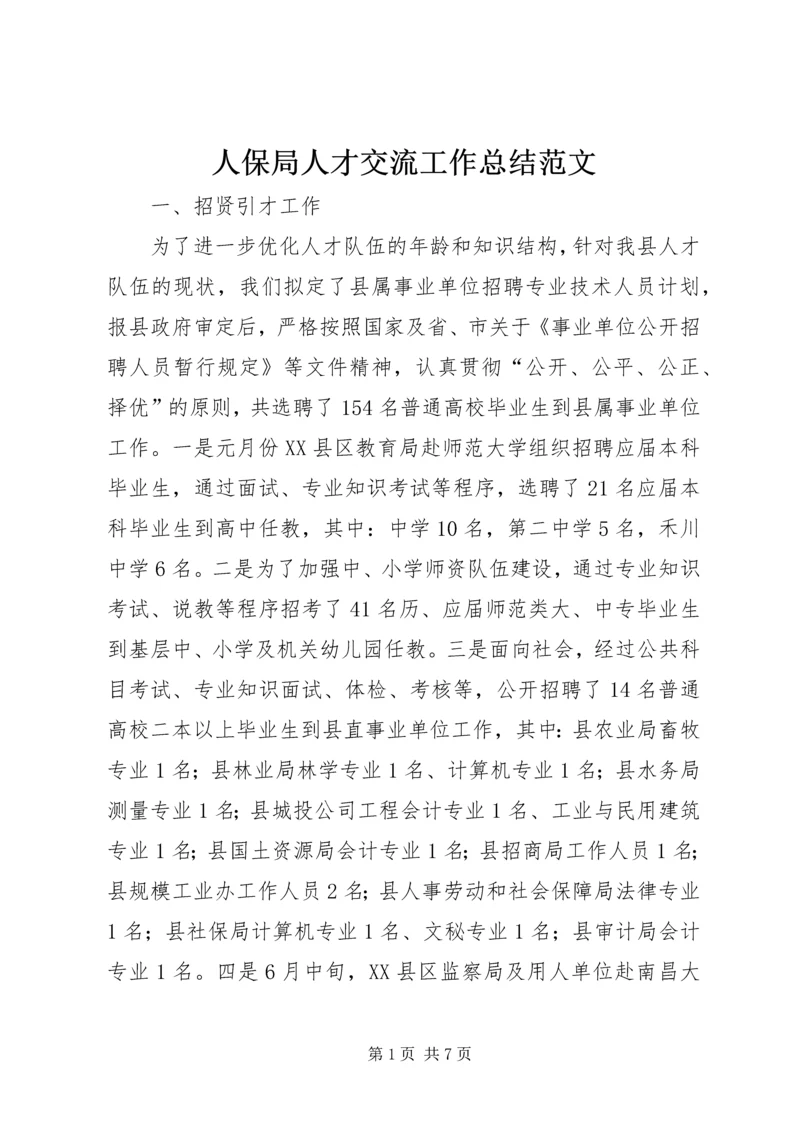 人保局人才交流工作总结范文.docx