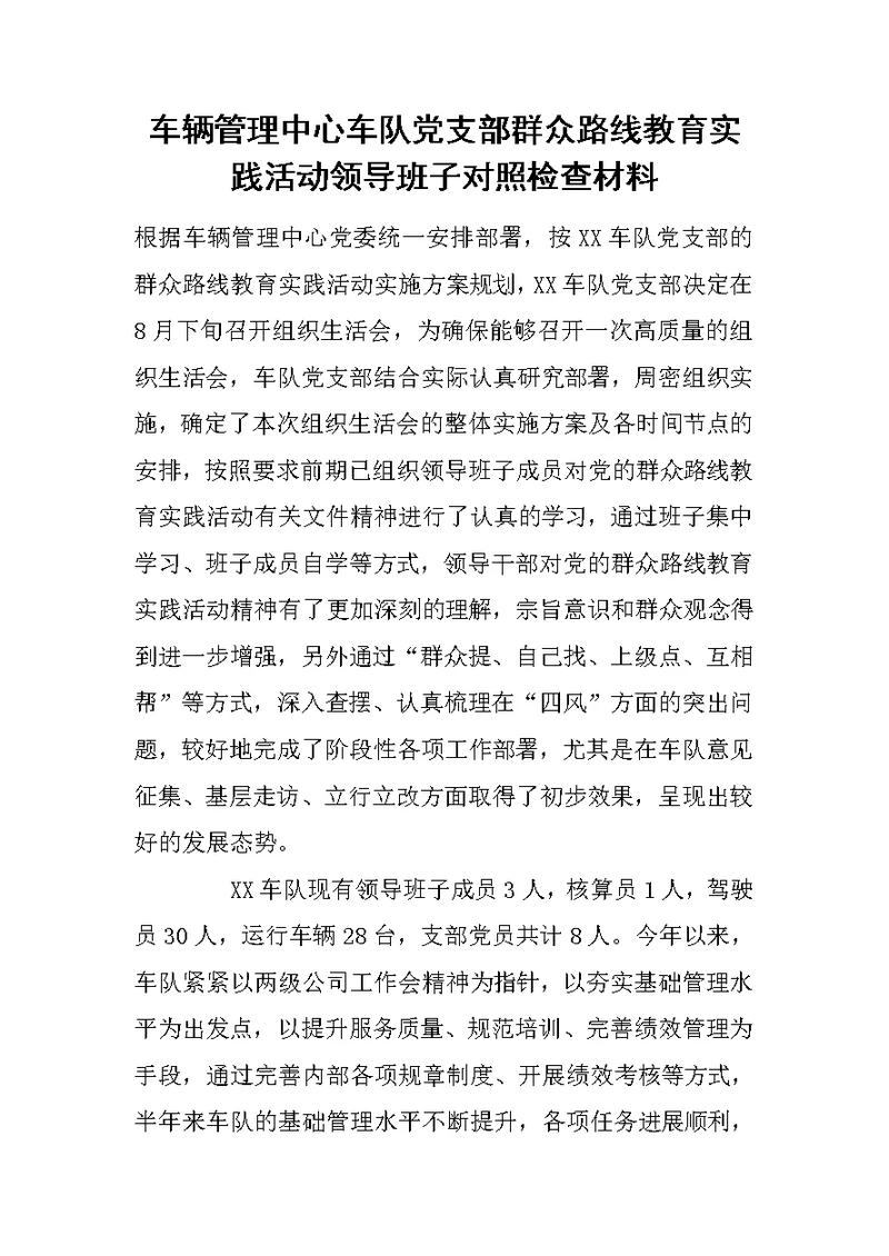 车辆管理中心车队党支部群众路线教育实践活动领导班子对照检查材料