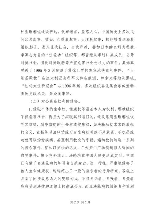 7邪教组织犯罪的特点及法律防控措施.docx