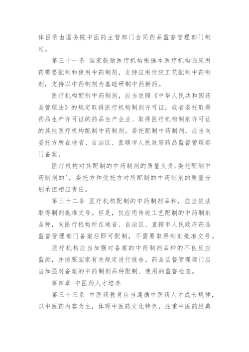 中华人民共和国中医药法.docx