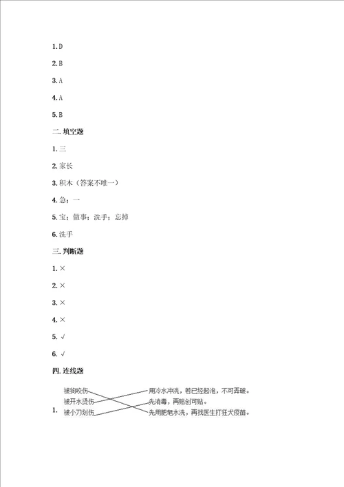 一年级上册道德与法治第三单元家中的安全与健康测试卷及答案典优2