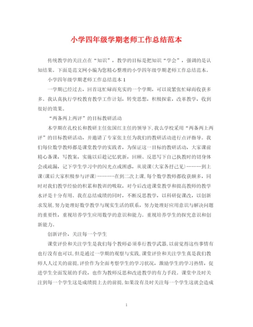 精编之小学四年级学期老师工作总结范本.docx