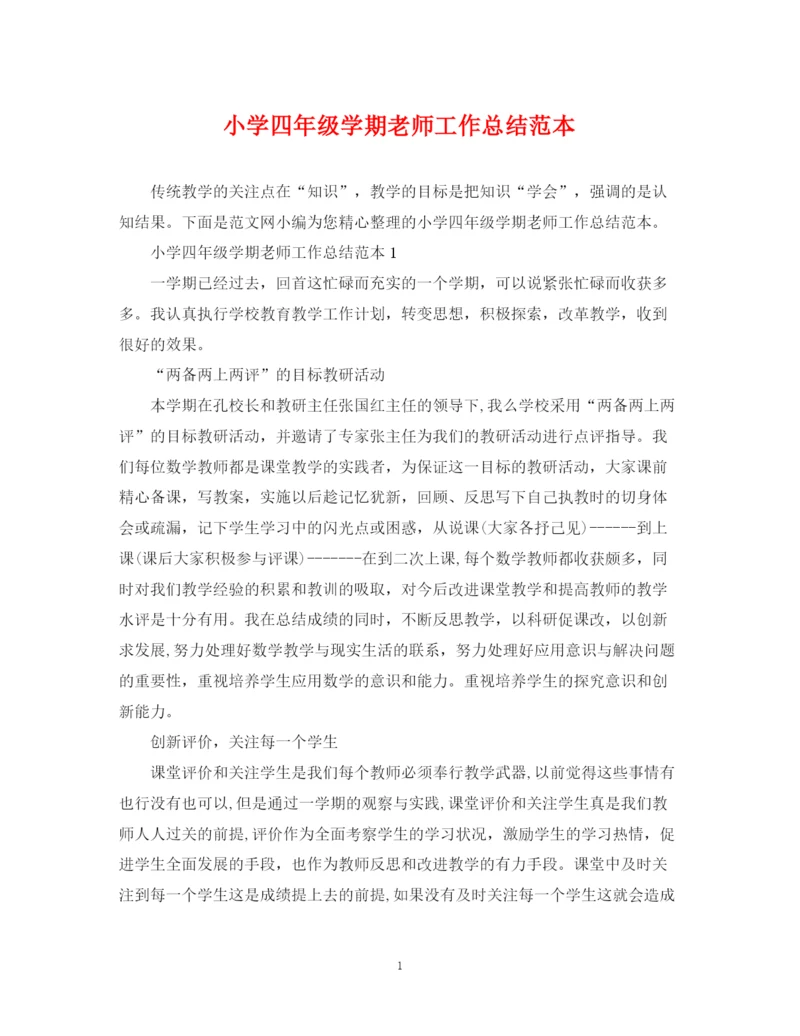 精编之小学四年级学期老师工作总结范本.docx
