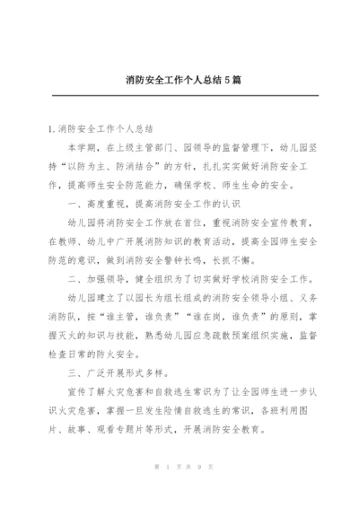 消防安全工作个人总结5篇.docx