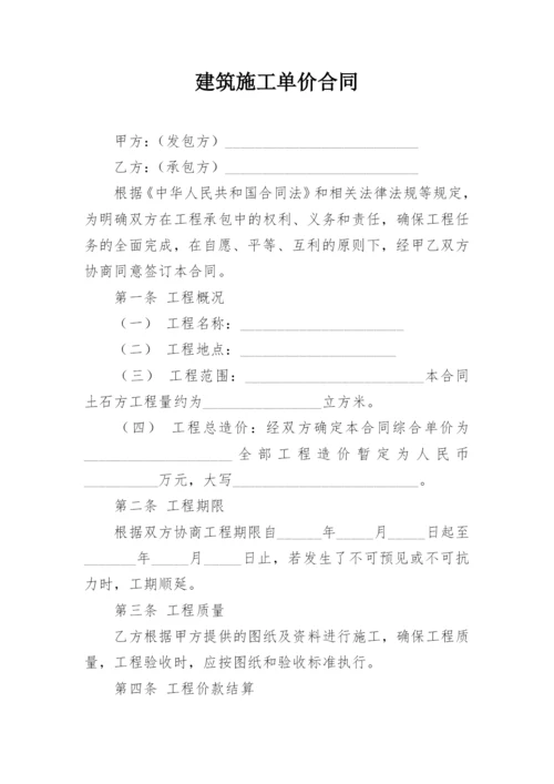 建筑施工单价合同.docx