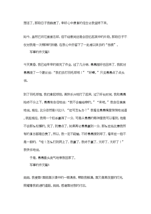 有关写事的作文汇编6篇