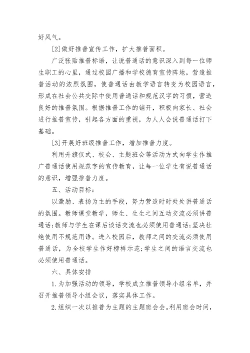 2023年小学推普周活动方案.docx