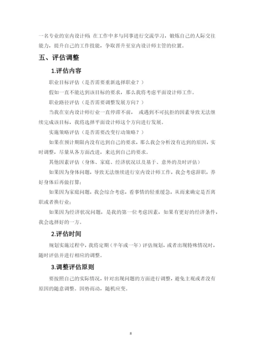 11页4700字室内设计专业职业生涯规划.docx