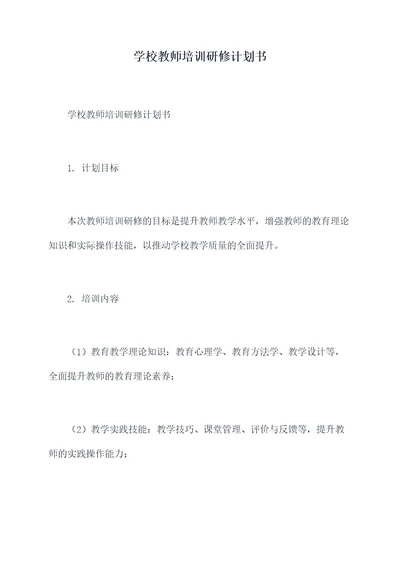 学校教师培训研修计划书