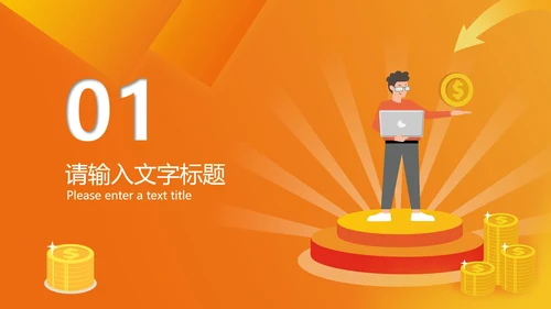 黄色微立体金融基金汇总PPT模板