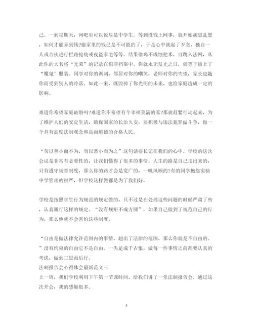 精编法制报告会心得体会范文2.docx