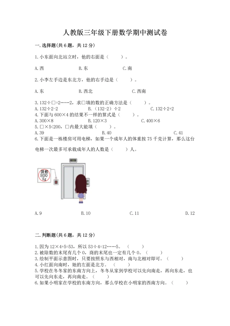 人教版三年级下册数学期中测试卷加下载答案.docx