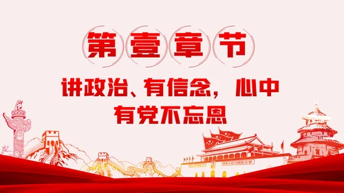 严守政治规矩敢于担当作为坚定理想信念党课党建PPT