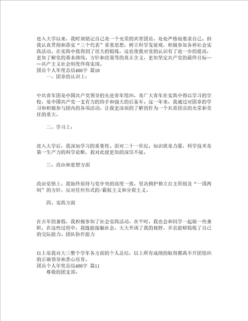 团员个人年度总结400字通用23篇